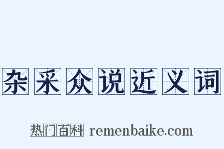杂采众说近义词是什么意思的图片